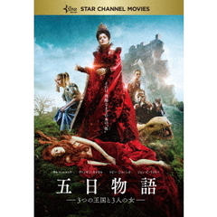 五日物語－3つの王国と3人の女－（ＤＶＤ）