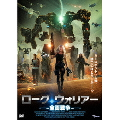 ローグ・ウォリアー　全面戦争（ＤＶＤ）