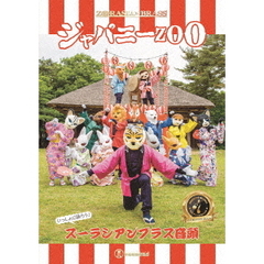 ジャパニーZOO（ＤＶＤ）
