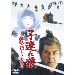 子連れ狼　地獄へ行くぞ！大五郎（ＤＶＤ）