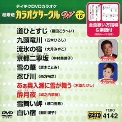 超厳選　カラオケサークルW　ベスト10（ＤＶＤ）