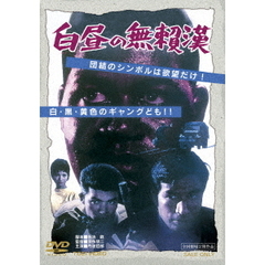 白昼の無頼漢（ＤＶＤ）