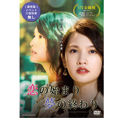 恋の始まり 夢の終わり DVD-BOX 通常版 （イベント参加券無し）（ＤＶＤ）