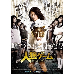 人狼ゲーム ロストエデン DVD-BOX（ＤＶＤ）