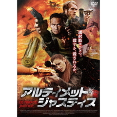 アルティメット・ジャスティス（ＤＶＤ）