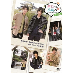 荒牧くんと高崎くん　瀬戸内海一周、ドライブふたり旅　後編（ＤＶＤ）