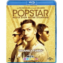 俺たちポップスター（Ｂｌｕ－ｒａｙ　Ｄｉｓｃ）