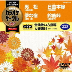 超厳選　カラオケサークルW　ベスト4（ＤＶＤ）