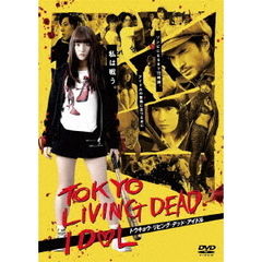 トウキョウ・リビング・デッド・アイドル（ＤＶＤ）