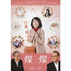 燦燦－さんさん－（ＤＶＤ）