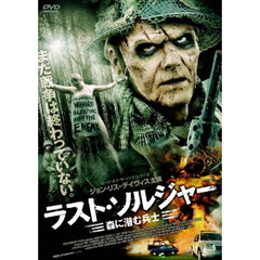 ラスト・ソルジャー　森に潜む兵士（ＤＶＤ）