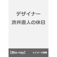 デザイナー 渋井直人の休日（Ｂｌｕ－ｒａｙ）