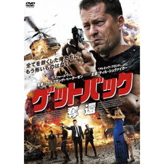 ゲットバック 奪還（ＤＶＤ）