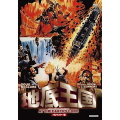 地底王国 HDマスター版（ＤＶＤ）