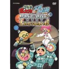 忍たま乱太郎の宇宙大冒険　withコズミックフロント☆NEXT　土星の段・宇宙の果ての段（ＤＶＤ）