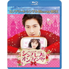 シンデレラはオンライン中！　BOX＜コンプリート・シンプルBlu－ray　BOX＞（Ｂｌｕ－ｒａｙ　Ｄｉｓｃ）
