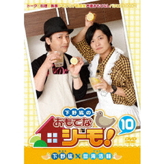 下野紘のおもてなシーモ！ 第10巻（ＤＶＤ）
