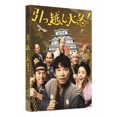 引っ越し大名！ 豪華版 ＜初回限定生産＞（ＤＶＤ）