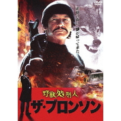 野獣処刑人　ザ・ブロンソン（ＤＶＤ）
