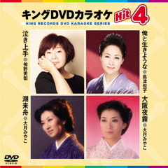 キングDVDカラオケHit4　Vol．192（ＤＶＤ）
