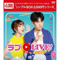 ラブ on LIVE！ ～キミに夢中～ DVD-BOX 1 ＜シンプルBOX 5000円シリーズ＞（ＤＶＤ）