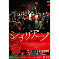 シチリアーノ 裏切りの美学（ＤＶＤ）