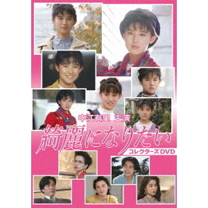 綺麗になりたい コレクターズDVD（ＤＶＤ）