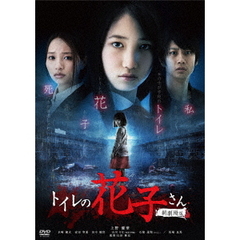 トイレの花子さん　新劇場版（ＤＶＤ）