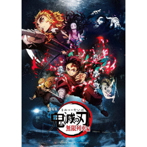 劇場版「鬼滅の刃」無限列車編 ＜通常版＞（Ｂｌｕ－ｒａｙ） 通販