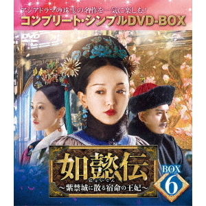 如懿伝～紫禁城に散る宿命の王妃～ BOX6＜コンプリート・シンプルDVD