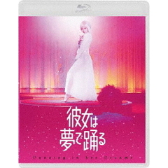 彼女は夢で踊る（Ｂｌｕ－ｒａｙ　Ｄｉｓｃ）