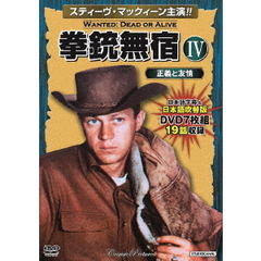 拳銃無宿Ⅳ＜正義と友情＞（ＤＶＤ）