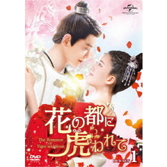 花の都に虎（とら）われて～The Romance of Tiger and Rose～ DVD-SET 1（ＤＶＤ）