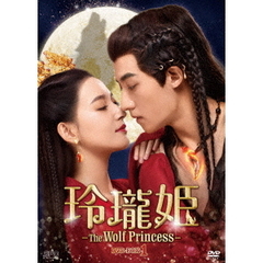 玲瓏姫 -The Wolf Princess- DVD-BOX 1（ＤＶＤ）
