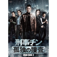 刑事チン ～孤独の捜査～ DVD-BOX 2（ＤＶＤ）