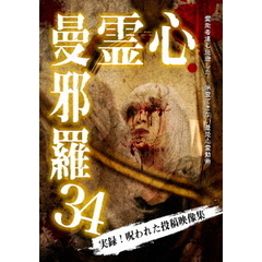 心霊曼邪羅34（ＤＶＤ）