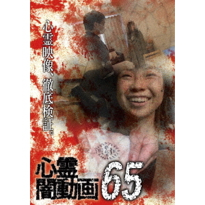 心霊闇動画 65（ＤＶＤ） 通販｜セブンネットショッピング