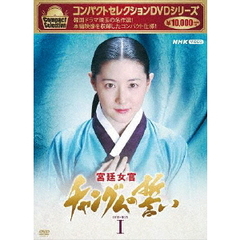 コンパクトセレクション 宮廷女官 チャングムの誓い BOX 1（ＤＶＤ）