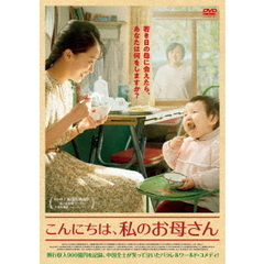 こんにちは、私のお母さん（ＤＶＤ）