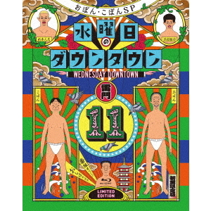 水曜日のダウンタウン11』＋番組オリジナルおしぼり付きBOXセット
