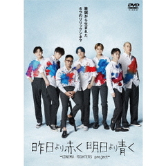 昨日より赤く明日より青く　－CINEMA　FIGHTERS　project－（ＤＶＤ）