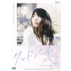 グッドバイ（ＤＶＤ）
