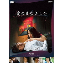 愛のまなざしを（ＤＶＤ）