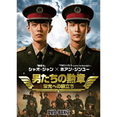 男たちの勲章 ～栄光への旅立ち～ DVD-BOX 2（ＤＶＤ）