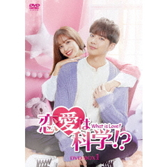 恋愛は科学!? -What is Love?- DVD-BOX 1（ＤＶＤ）