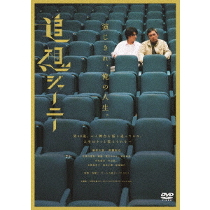 追想ジャーニー（ＤＶＤ）