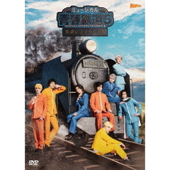 ミュージカル 『青春-AOHARU-鉄道』 5 ～鉄路にラブソングを～ DVD 通常版（ＤＶＤ）