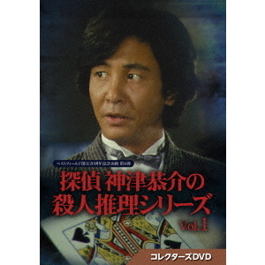 探偵 神津恭介の殺人推理シリーズ コレクターズDVD Vol.1（ＤＶＤ