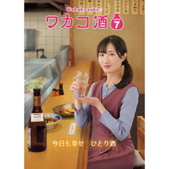 ワカコ酒 Season 7 DVD-BOX（ＤＶＤ）