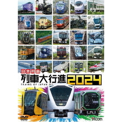 ビコム 列車大行進シリーズ 日本列島列車大行進 2024（ＤＶＤ）